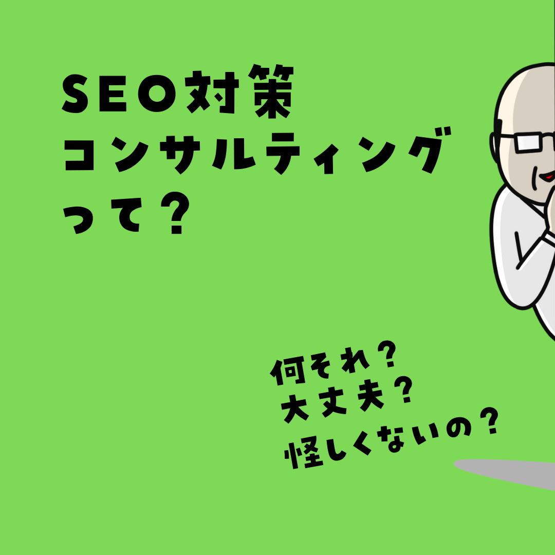 SEO対策コンサルティングって?