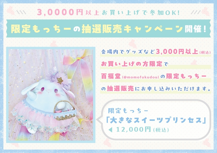 「限定もっちー」抽選販売キャンペーン!