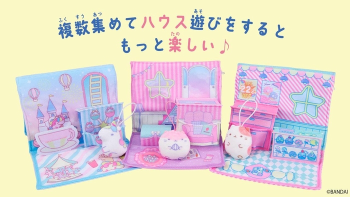 複数集めてハウス遊びをするともっと楽しい!