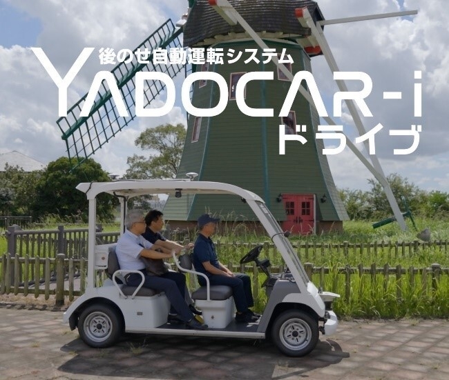 後のせ自動運転システムYADOCAR-iドライブ @東海クラリオン