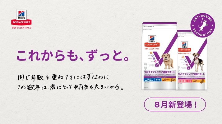 7歳からの健康維持に、「サイエンス・ダイエット ベット・ エッセンシャル 犬用 マルチケア＋シニア健康サポート」登場