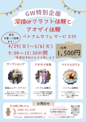 ゴールデンウイーク特別企画！溶接＆クラフト体験と アオザイ体験を体験工房kipinaにて4月29日～5月6日に開催