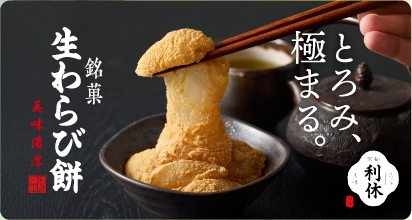 京都利休の生わらび餅