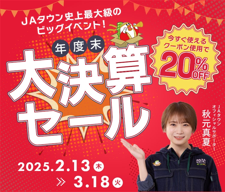 JAタウン 年度末大決算セール