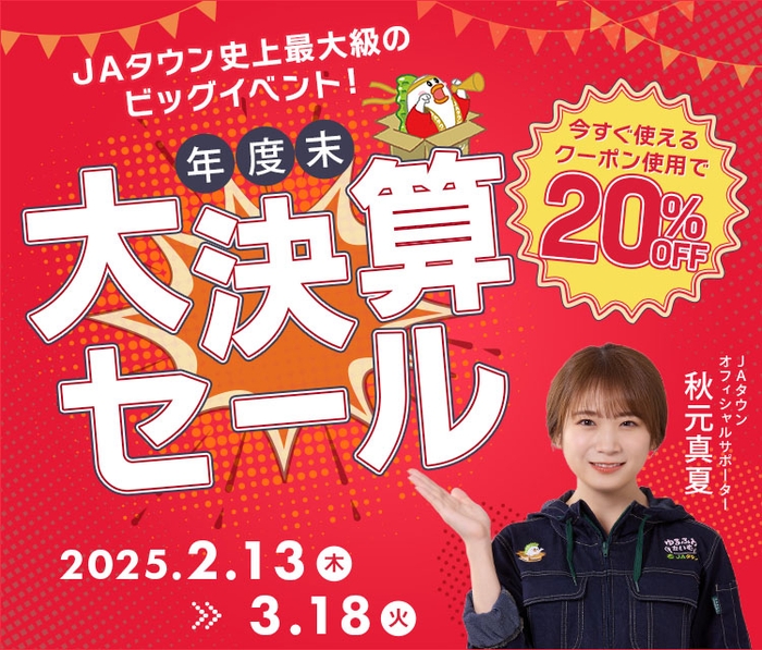 JAタウン 年度末大決算セール