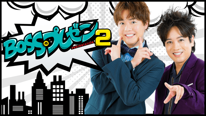 テレビ番組「BOSSのプレゼン」出演