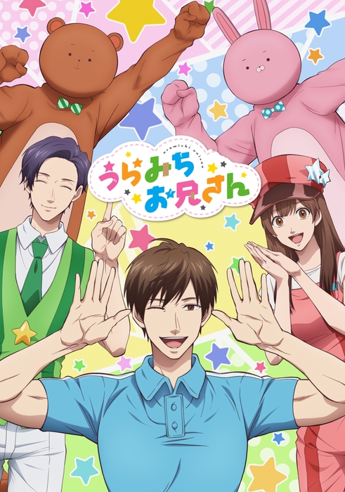 ©久世岳・一迅社／「うらみちお兄さん」製作委員会