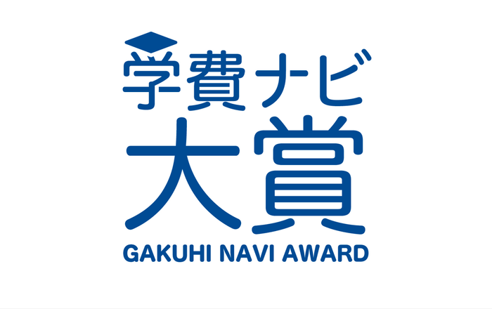 学費ナビ大賞ロゴ