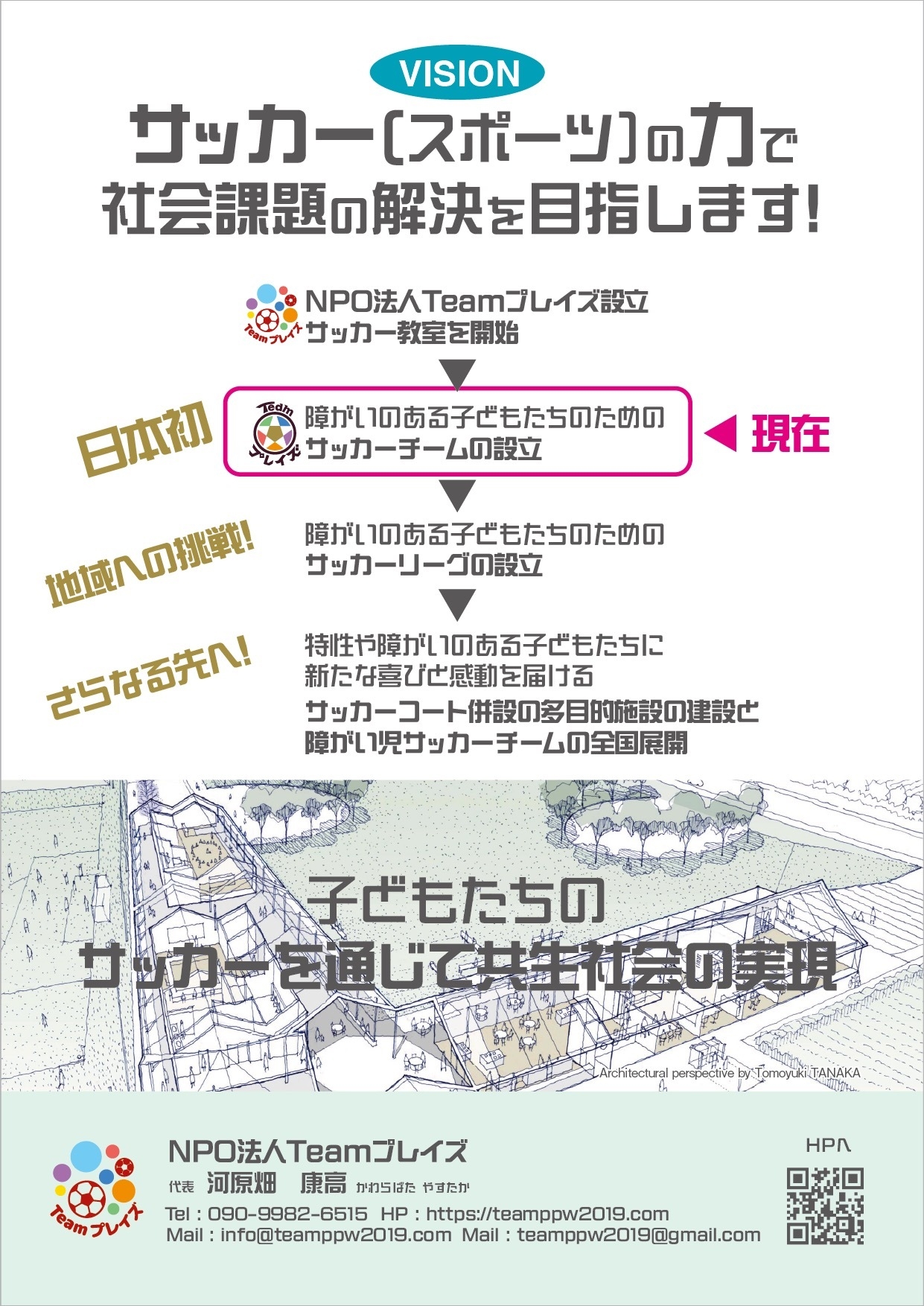 サッカーで社会課題の解決を!