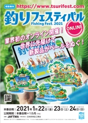 釣り業界初の“オンラインイベント”! 『釣りフェスティバル2021オンライン』開催のご案内