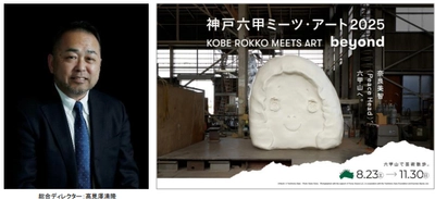 「神戸六甲ミーツ・アート2025 beyond」 総合ディレクター、キュレーターとめぐる オフィシャルガイドツアー 開催決定！