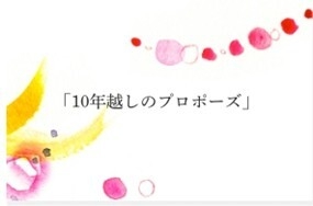 10年越しのプロポーズ