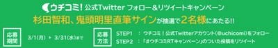 賃貸情報サイト「ウチコミ！」 声優の杉田智和さんと鬼頭明里さんの直筆サイン色紙が当たる ウチコミ！公式Twitterフォロー＆リツイートキャンペーンを 3月1日より開催！