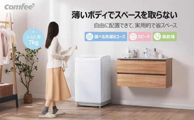 7kg全自動洗濯機が27,900円！家電大手ブランドComfee、ブラックフライデーで“年1回の最安値”