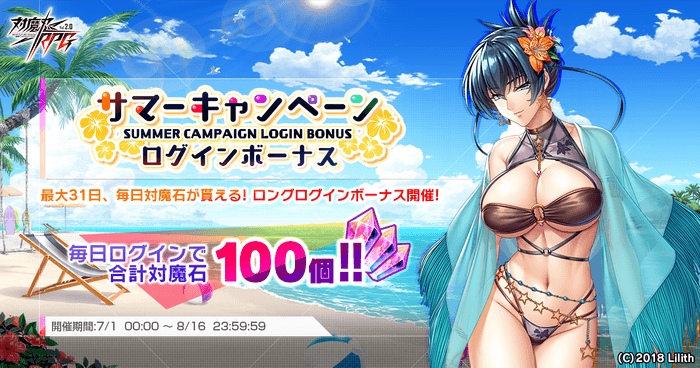 サマーキャンペーンログインボーナス