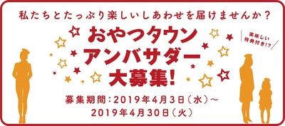 副賞はベビースター365袋！ 4月3日(水)よりおやつタウンアンバサダー募集開始