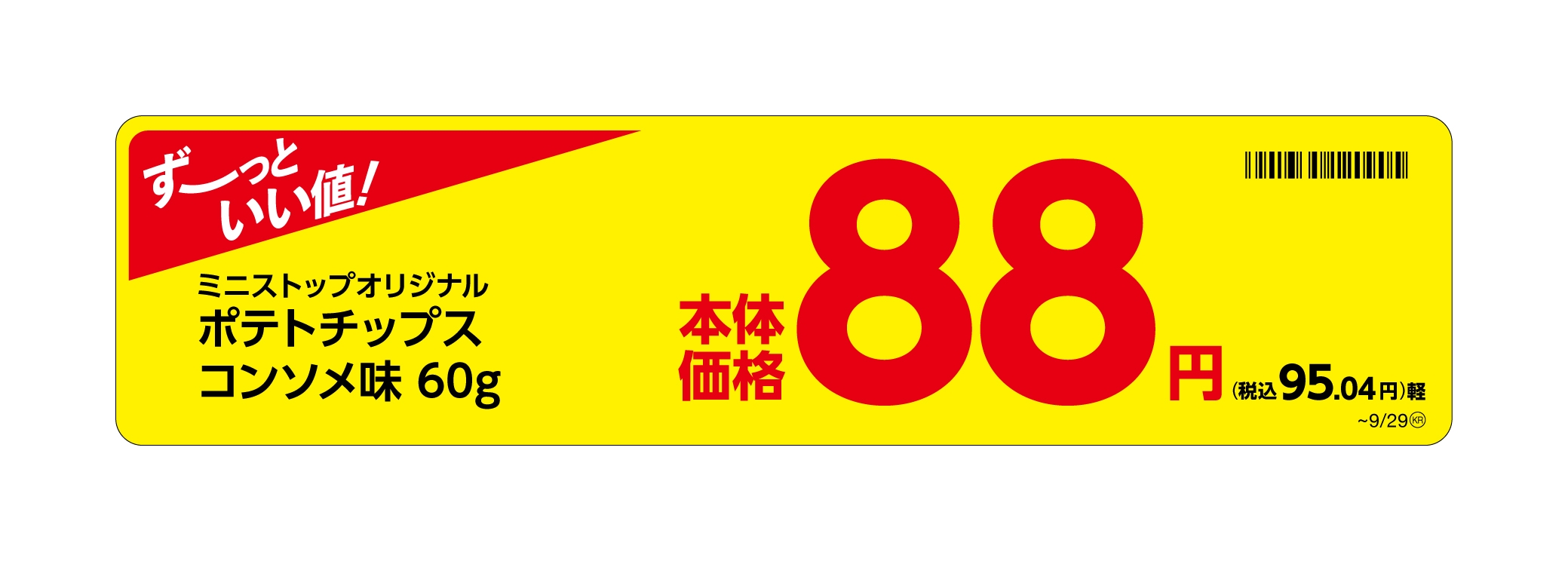 ポテトチップスコンソメ味販促物(画像はイメージです。)
