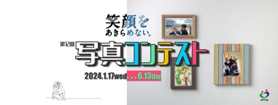 第12回「笑顔をあきらめない。」写真コンテスト、1月17日に 募集開始　医療・介護・スポーツなど幅広い領域を受け付け