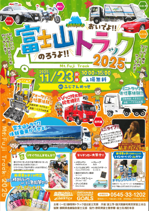 東海電子、静岡県トラック協会富士支部主催「おいでよ！のろうよ！富士山トラック2025」に出展 11月23日（日・祝）開催
