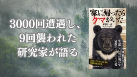 『家に帰ったらクマがいた』4/17発売。3000回以上遭遇し、9回襲われた研究家の数奇な科学ノンフィクション