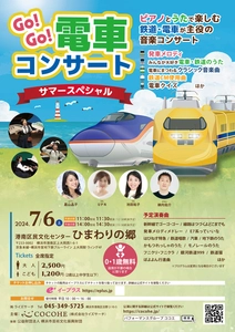 電車、鉄道好きのお子様＆ママパパも楽しめる 「GO！GO！電車コンサート」を 横浜・ひまわりの郷にて7月6日(土)開催