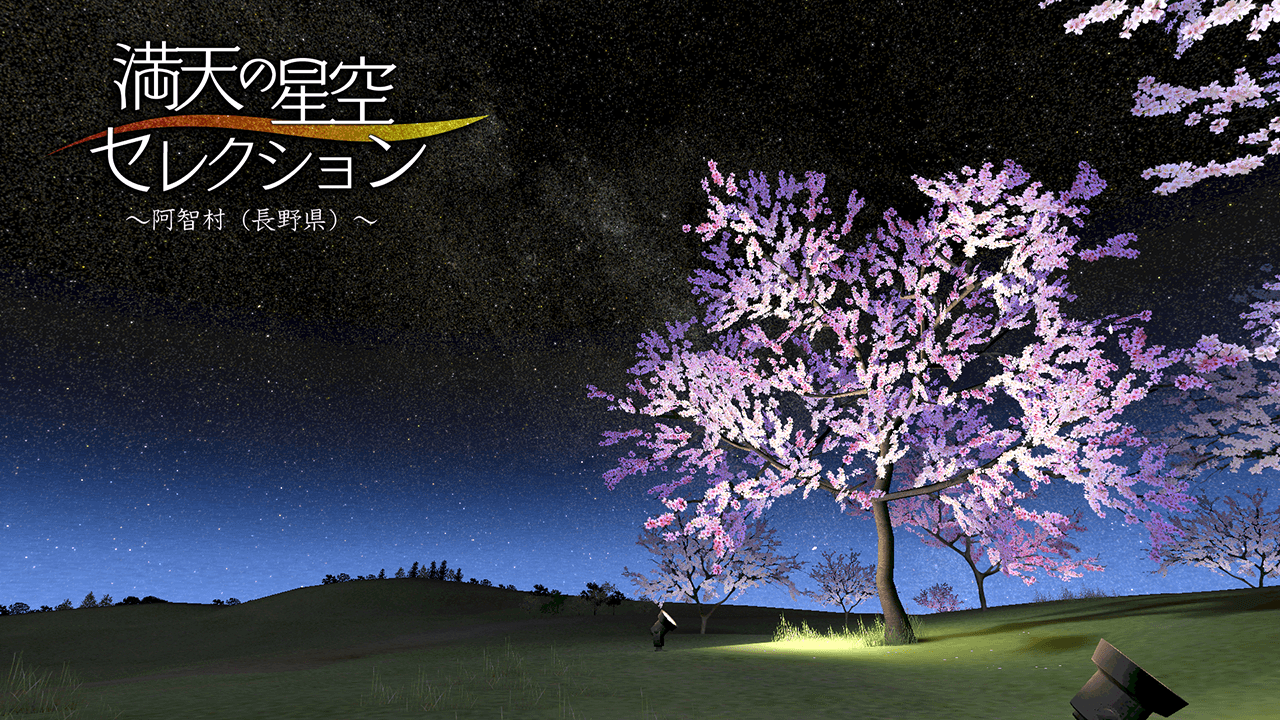 日本一の星空と名高い「阿智村」