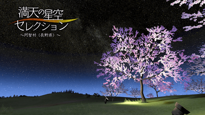 日本一の星空と名高い「阿智村」