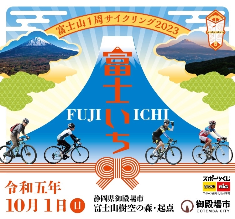 富士いち2023_1