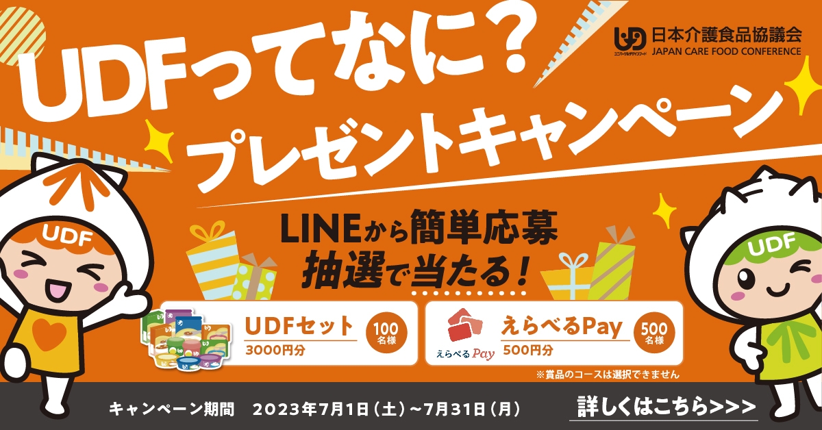 UDFってなに?プレゼントキャンペーン