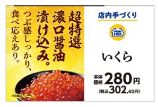 手づくりおにぎり いくら販促物(画像はイメージです。)