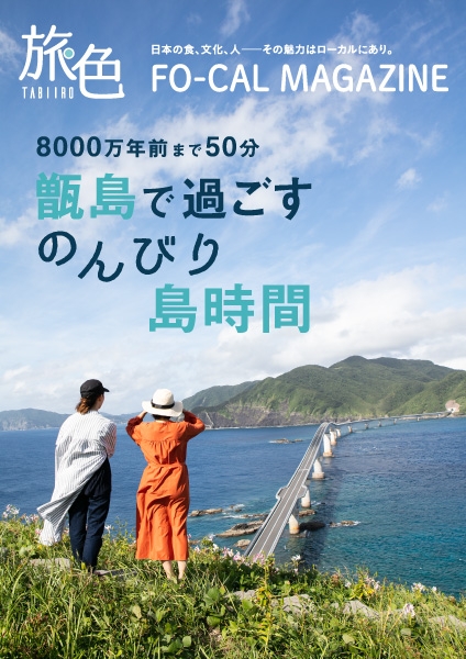 「旅色FO-CAL」甑島特集