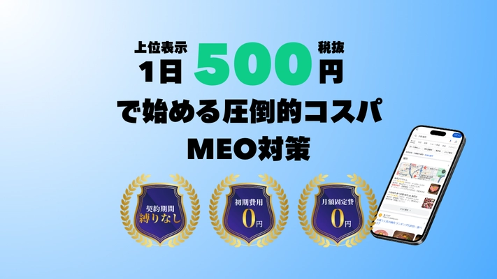 MEO業界初(※)の新プラン！契約縛りなし・初期費用0円・ 月額固定費0円の集客モニタープラン正式リリース