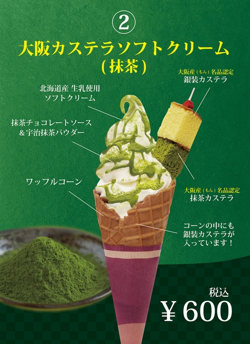 大阪カステラソフト(抹茶)