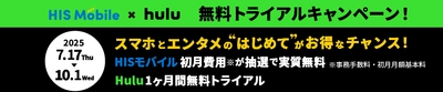 HISモバイル × Hulu 無料トライアルキャンペーンを実施！ Hulu1ヶ月間無料＆HISモバイル初期費用・初月無料特典をご用意