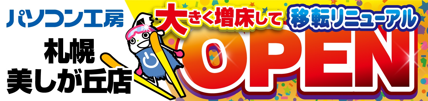 【パソコン工房 イオンタウン平岡店】が【パソコン工房 札幌美しが丘店】に大きく増床して移転リニューアルオープン!