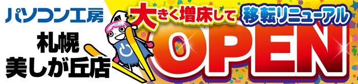 【パソコン工房 イオンタウン平岡店】が【パソコン工房 札幌美しが丘店】に大きく増床して移転リニューアルオープン!