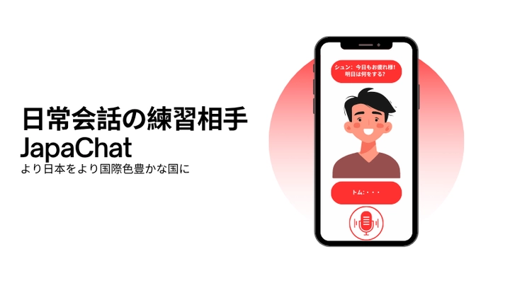 外国人学習者の「会話の壁」をAIが解決！ 実践的日本語学習アプリ「JapaChat」開発へ