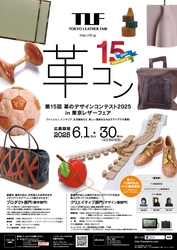 第15回「革のデザインコンテスト2025」審査結果