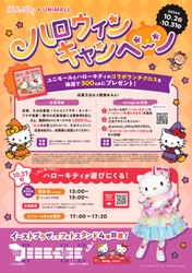 名古屋駅前の地下街ユニモールがハローキティ一色に！ 「ユニモール×ハローキティ ハロウィンキャンペーン」を 10月2日から開催