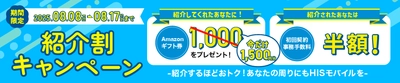 期間限定 特典が1.5倍にアップ　 みんなお得な「紹介割キャンペーン」が8月8日から開始