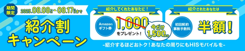 期間限定 特典が1.5倍にアップ　 みんなお得な「紹介割キャンペーン」が8月8日から開始