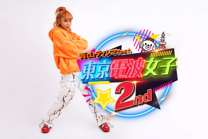 青山テルマfeat.東京電波女子2nd