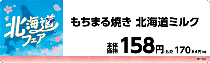 もちまる焼き 北海道ミルク 販促画像