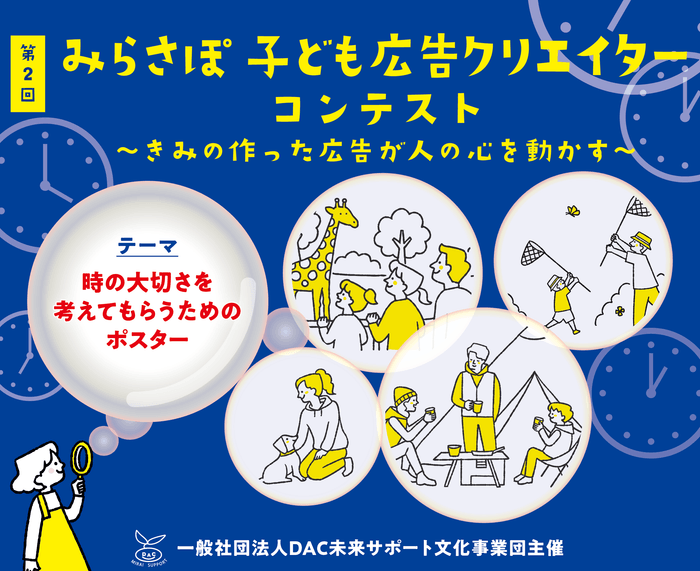 みらさぽ子ども広告クリエイターコンテスト