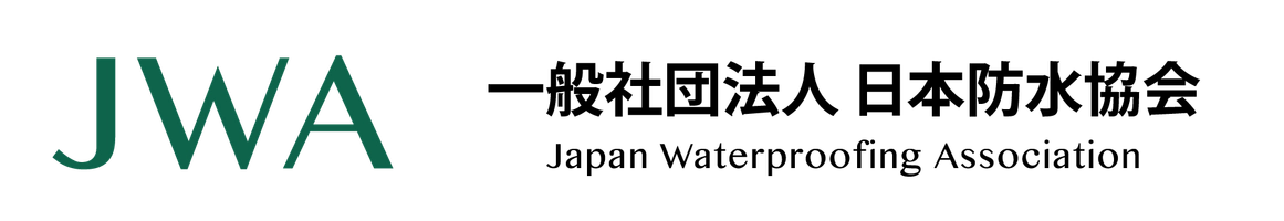 一般社団法人日本防水協会