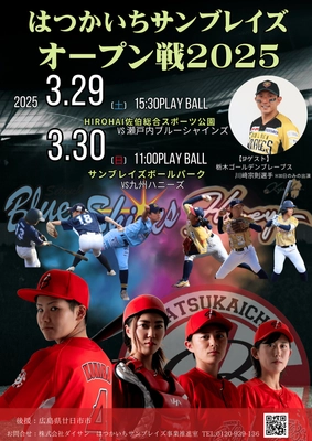 女子硬式野球チーム「はつかいちサンブレイズ」 2025シーズン開幕！