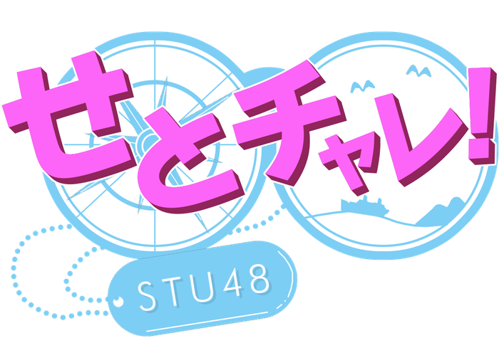 「せとチャレ!STU48」放送4年目突入!