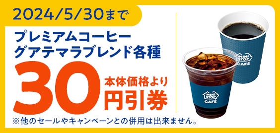 ミニストップアプリで「(アイス/ホット)プレミアムコーヒー - グアテマラブレンド  -」予定本体価格より30円引きクーポン販促物(画像はイメージです。)