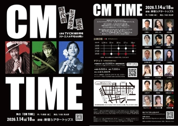 『CM TIME』チケット一般発売開始！　時代劇スター、演歌の女王、ヒップホップアイドルが繰り広げる群像コメディ