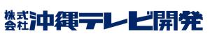 株式会社沖縄テレビ開発